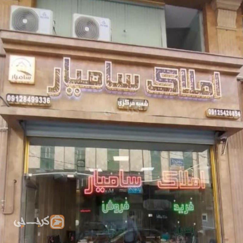 املاک سامیار (شاهین ویلا)