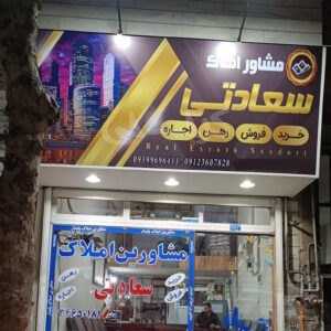 املاک سعادتی (حصارک)