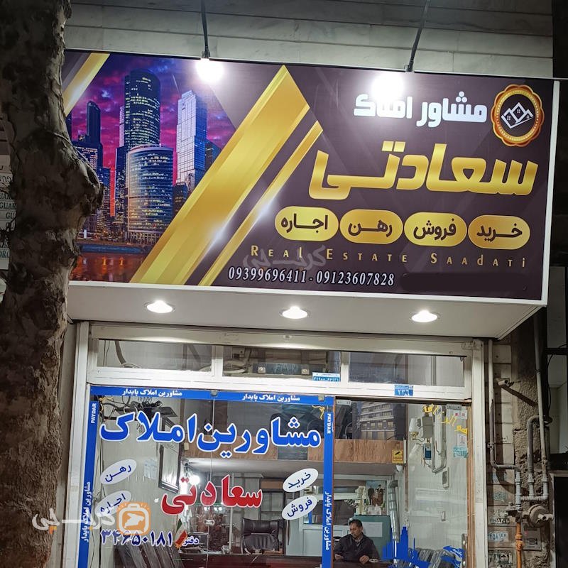 املاک سعادتی (حصارک)