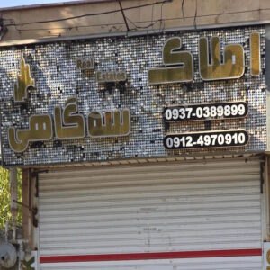 املاک سه گاهی (باغستان)