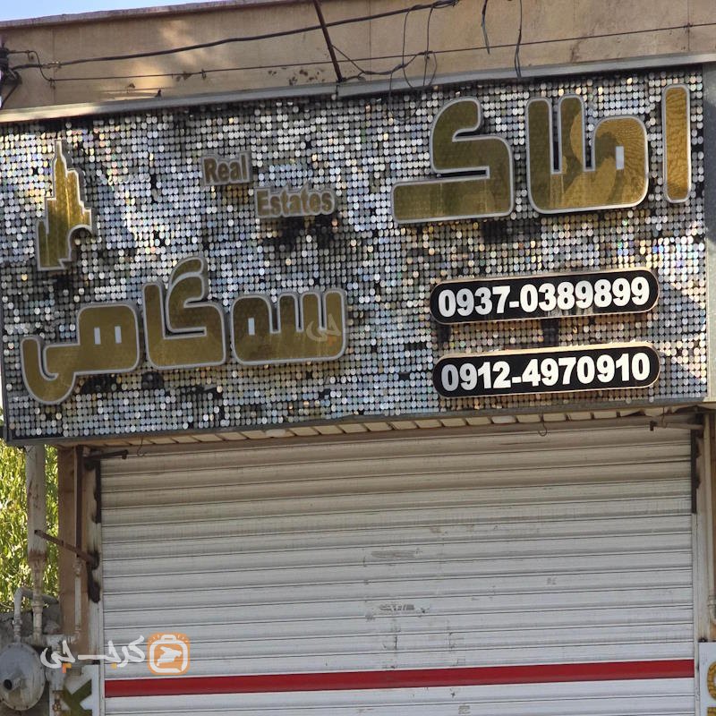 املاک سه گاهی (باغستان)