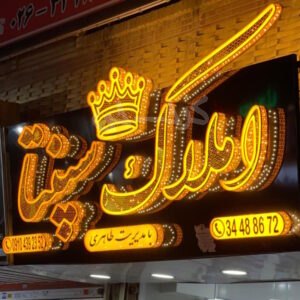 املاک سپنتا (شاهین ویلا)