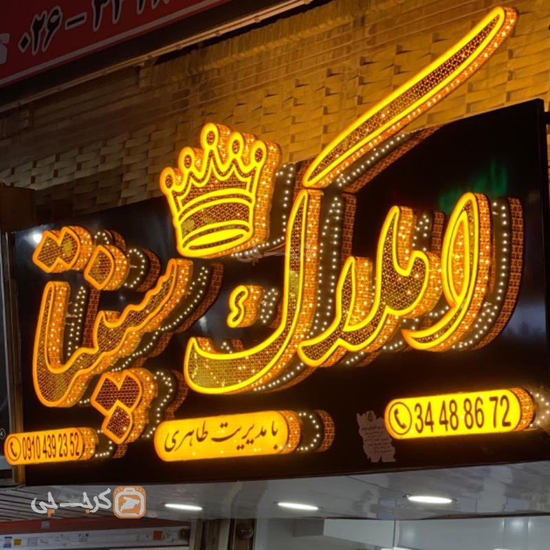 املاک سپنتا (شاهین ویلا)