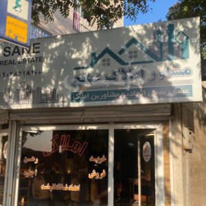 املاک صانع (شاهین ویلا)