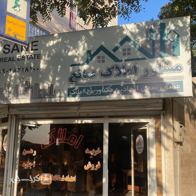 املاک صانع (شاهین ویلا)