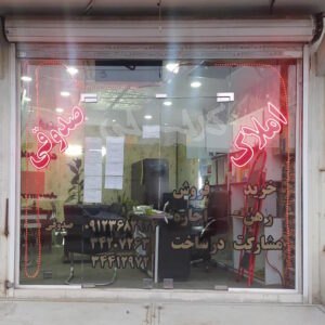 املاک صدوقی (باغستان)