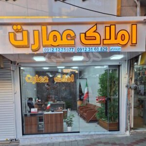 املاک عمارت (حصارک)