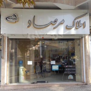 املاک مرصاد (شاهین ویلا)