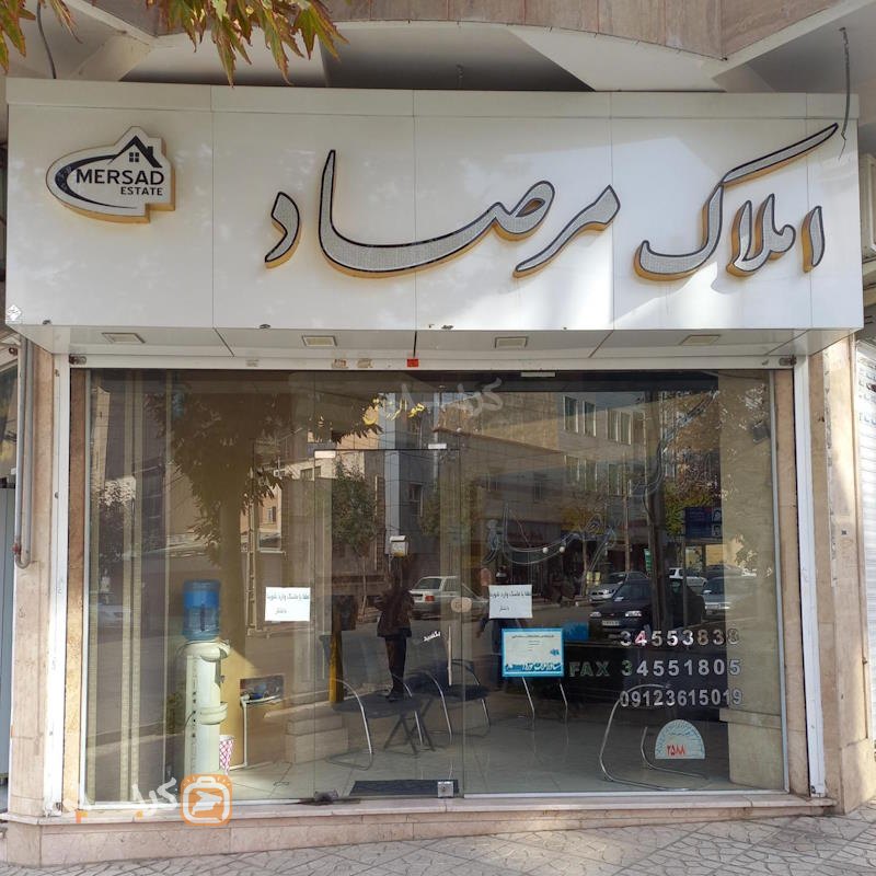 املاک مرصاد (شاهین ویلا)