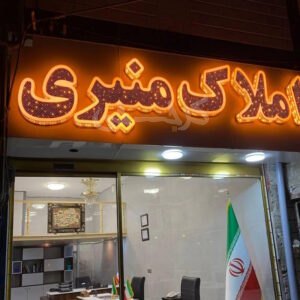 املاک منیری (حصارک بالا)