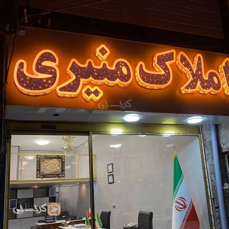 املاک منیری (حصارک بالا)