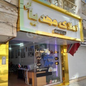 املاک مهدیار (حصارک)
