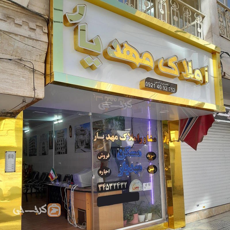 املاک مهدیار (حصارک)