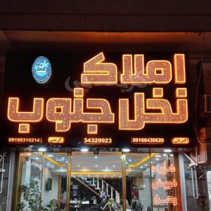 املاک نخل جنوب (خیابان قلم)