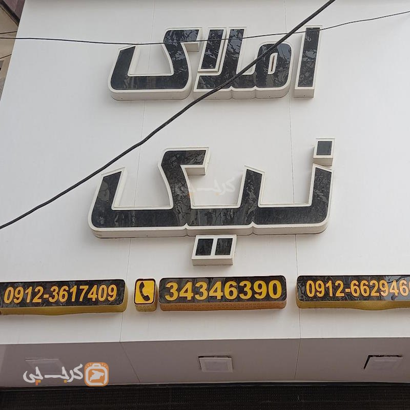 املاک نیک (خیابان قلم)