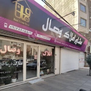 املاک وصال (صوفی آباد)