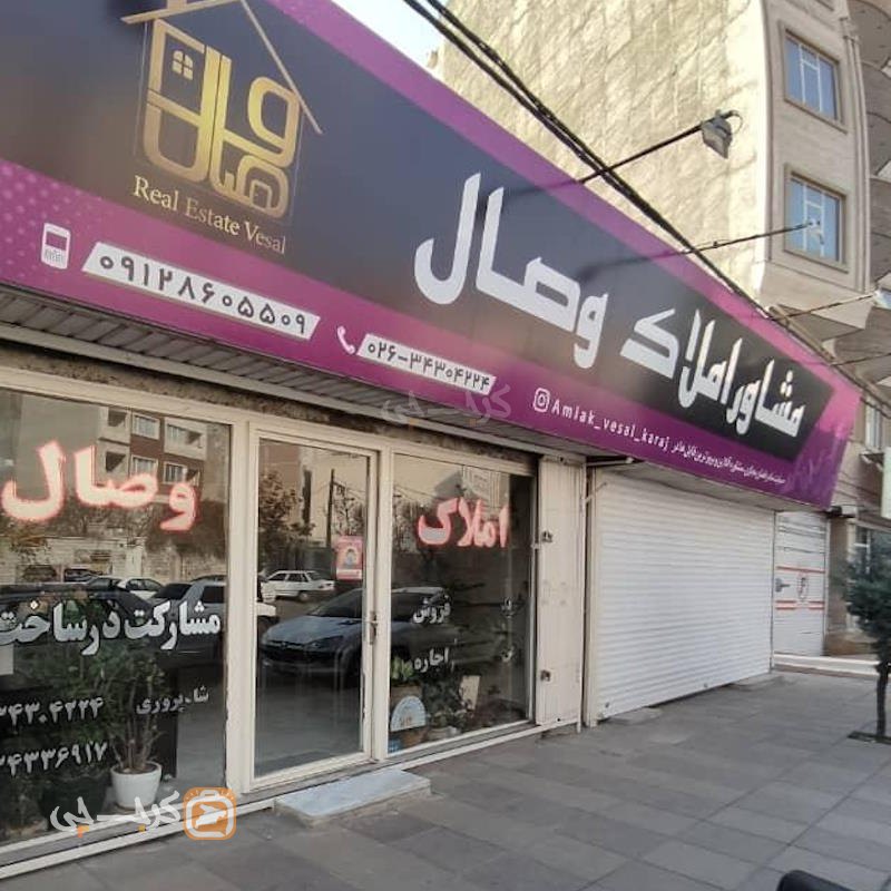 املاک وصال (صوفی آباد)