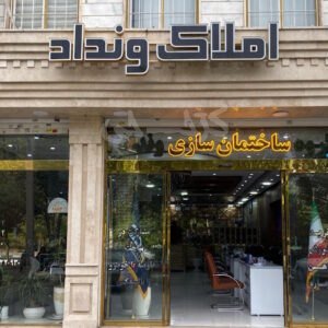 املاک ونداد (باغستان)