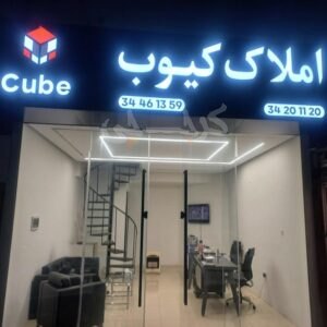 املاک کیوب (گوهردشت)