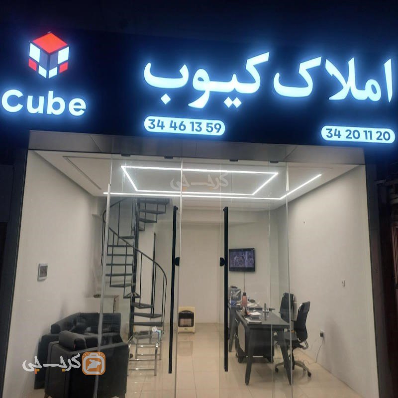 املاک کیوب (گوهردشت)