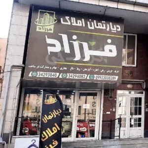 دپارتمان املاک فرزاد (شاهین ویلا)