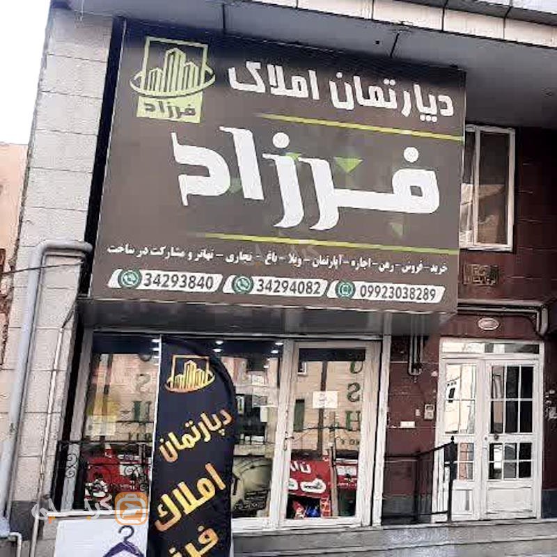 دپارتمان املاک فرزاد (شاهین ویلا)