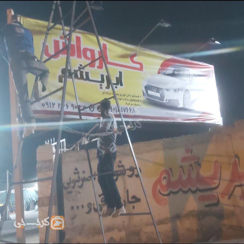 کارواش بزرگ ابریشم
