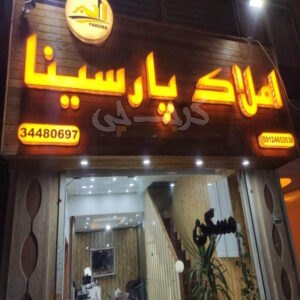 املاک پارسینا (خیابان داریوش)