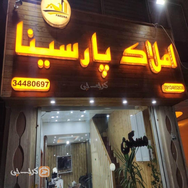 املاک پارسینا (خیابان داریوش)