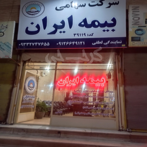 نمایندگی بیمه ایران لطفی کد 39119 (رجب آباد)