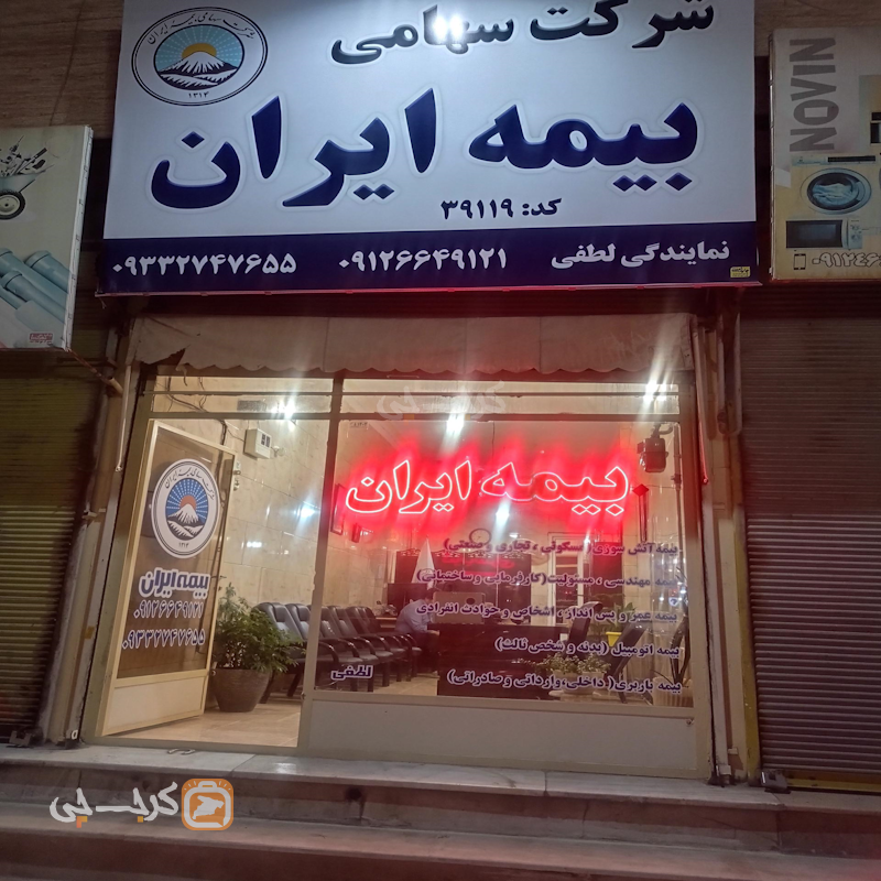 نمایندگی بیمه ایران لطفی کد 39119 (رجب آباد)