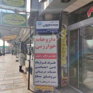 نمایندگی بیمه ایران نوروزی کد 38378 (مهرشهر)