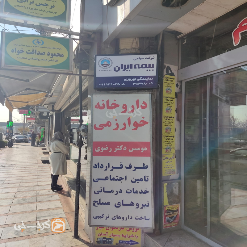 نمایندگی بیمه ایران نوروزی کد 38378 (مهرشهر)