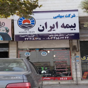 نمایندگی بیمه ایران کد 35564 (مهدی آباد)