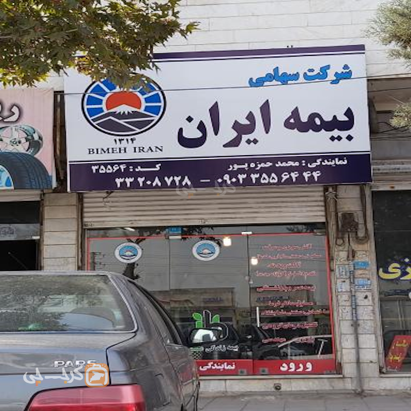 نمایندگی بیمه ایران کد 35564 (مهدی آباد)