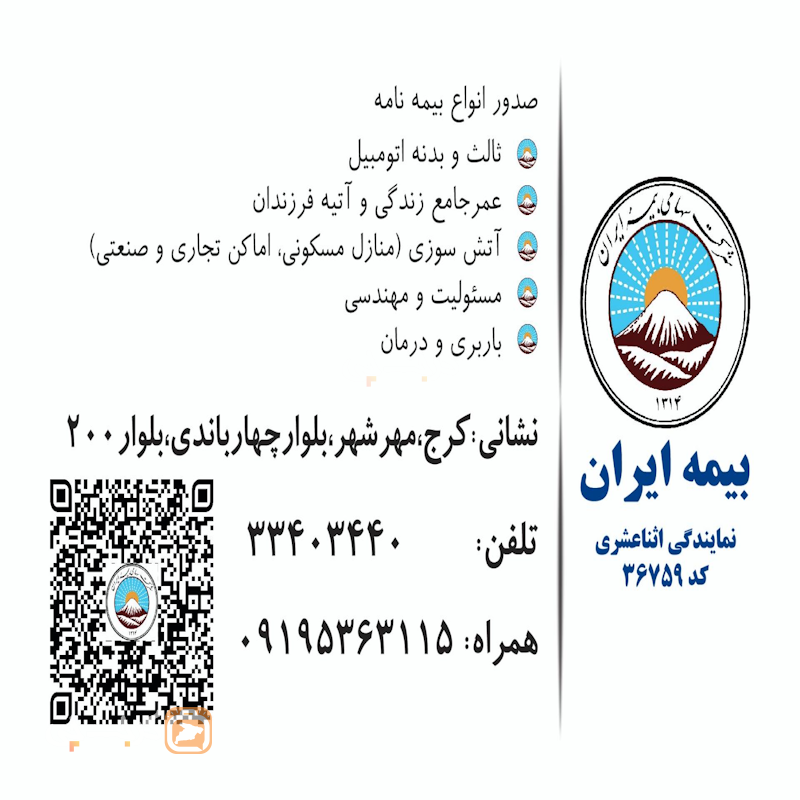 نمایندگی بیمه ایران کد 36759 (مهرشهر)