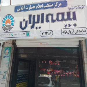 نمایندگی بیمه ایران کد 7413 (قزلحصار)