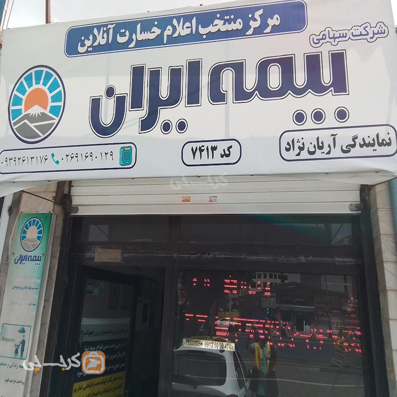 نمایندگی بیمه ایران کد 7413 (قزلحصار)