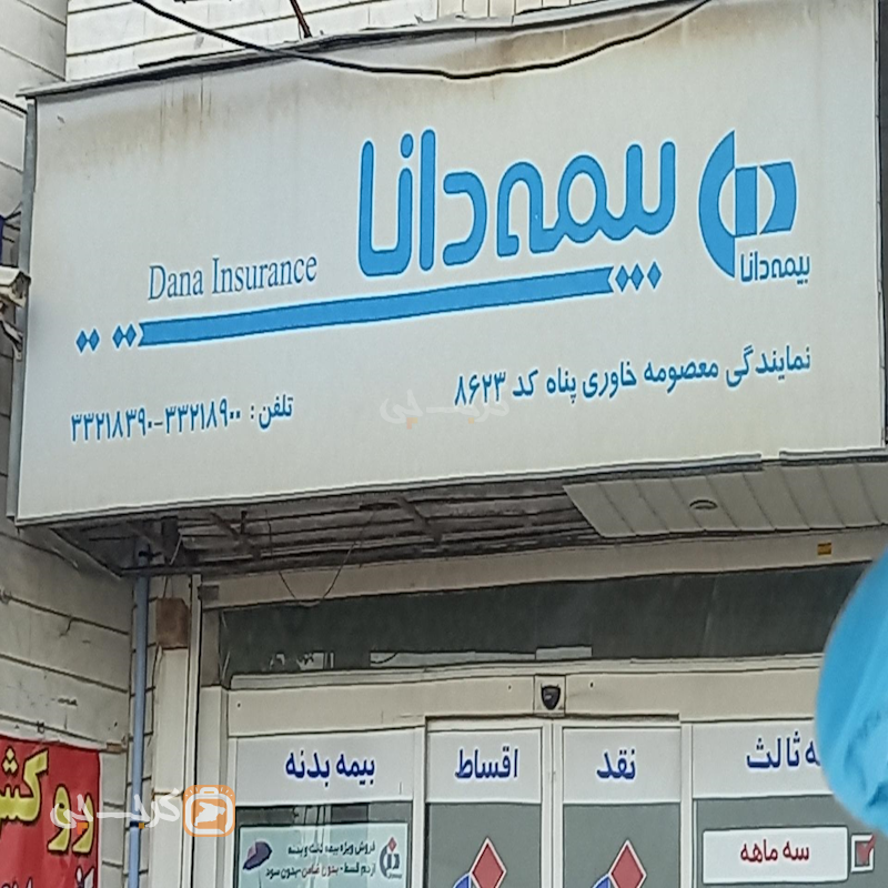 نمایندگی بیمه دانا کد 8623 (مهدی آباد)