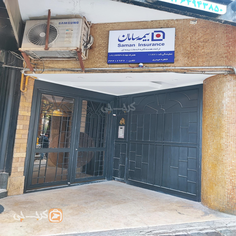 نمایندگی بیمه سامان کد 11871 (فاز 2 مهرشهر)