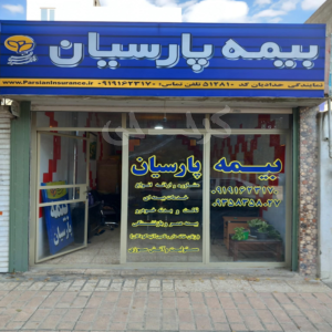 نمایندگی بیمه پارسیان حدادیان کد 512810 (کوی فرهنگ)