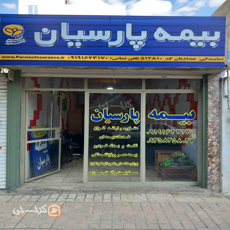 نمایندگی بیمه پارسیان حدادیان کد 512810 (کوی فرهنگ)