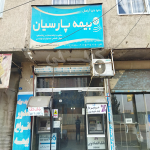 نمایندگی بیمه پارسیان کد ۵۱۹۹۵۰ (آق تپه)