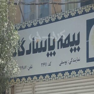 نمایندگی بیمه پاسارگاد کرج کد 2491 (کیانمهر)