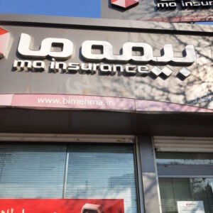 نمایندگی بیمه ما کد 106 (گلشهر)