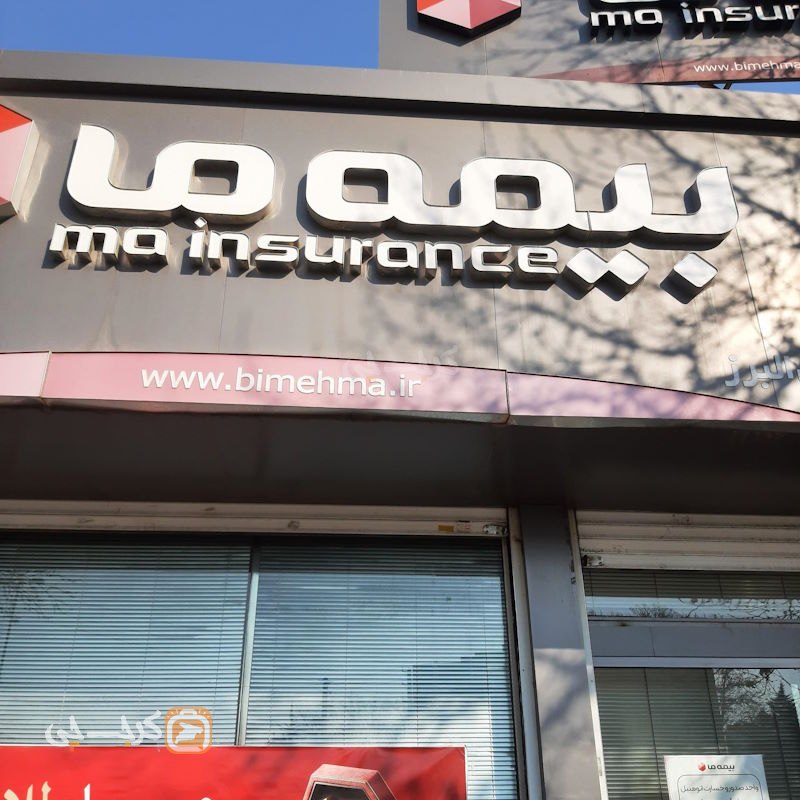 نمایندگی بیمه ما کد 106 (گلشهر)
