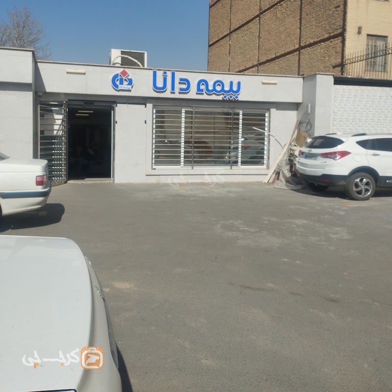 کارشناسی خسارت بیمه دانا (گلشهر)