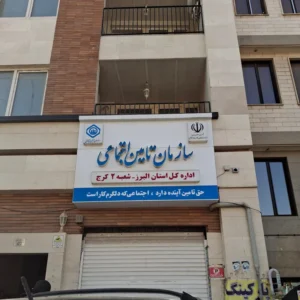 بیمه تامین اجتماعی شعبه 2 (گلشهر)