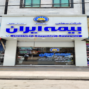 نمایندگی بیمه ایران خاکباز کد 31829 (مهرشهر)
