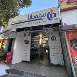 نمایندگی بیمه دانا کد 9322 (گلشهر)